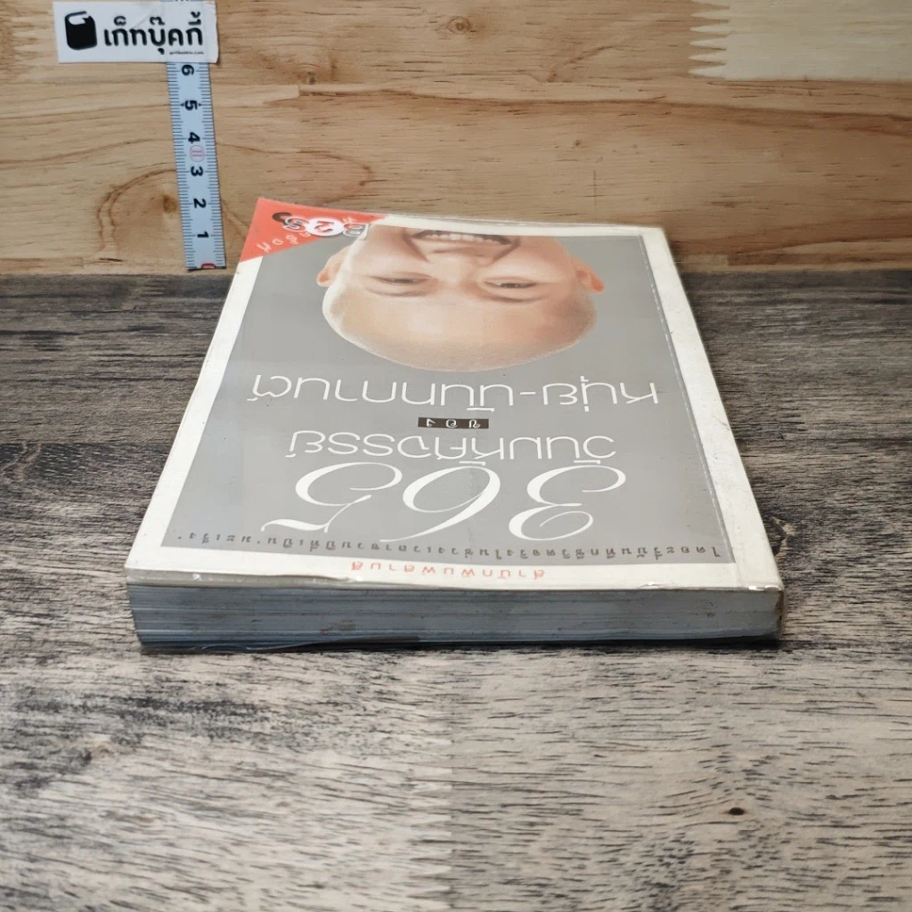 หนังสือ 365 วันมหัศจรรย์ของหนุ่ย-นันทกานต์ รูปที่ 4