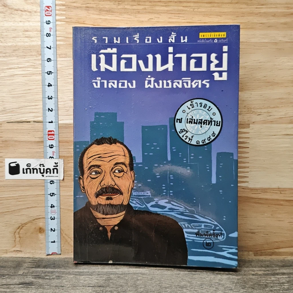 หนังสือ รวมเรื่องสั้นเมืองน่าอยู่ รูปที่ 1