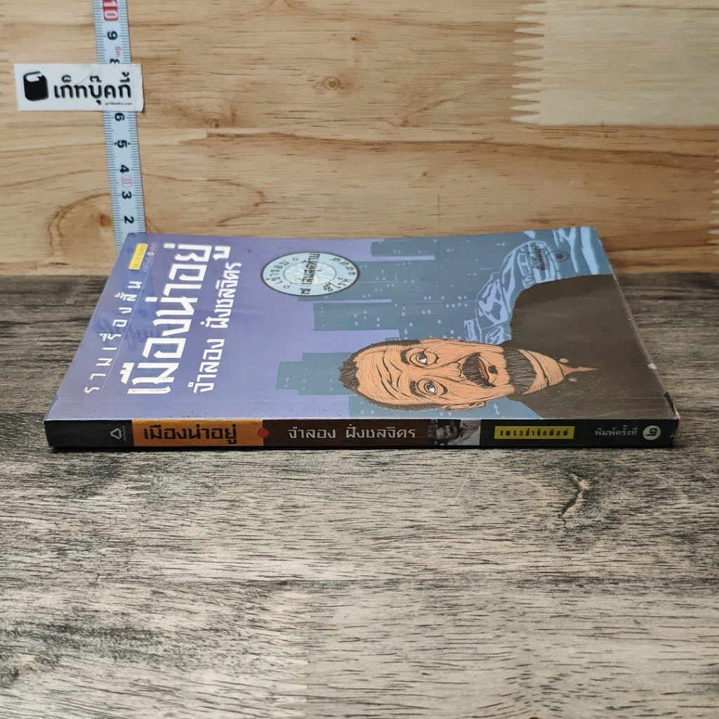 หนังสือ รวมเรื่องสั้นเมืองน่าอยู่ รูปที่ 2