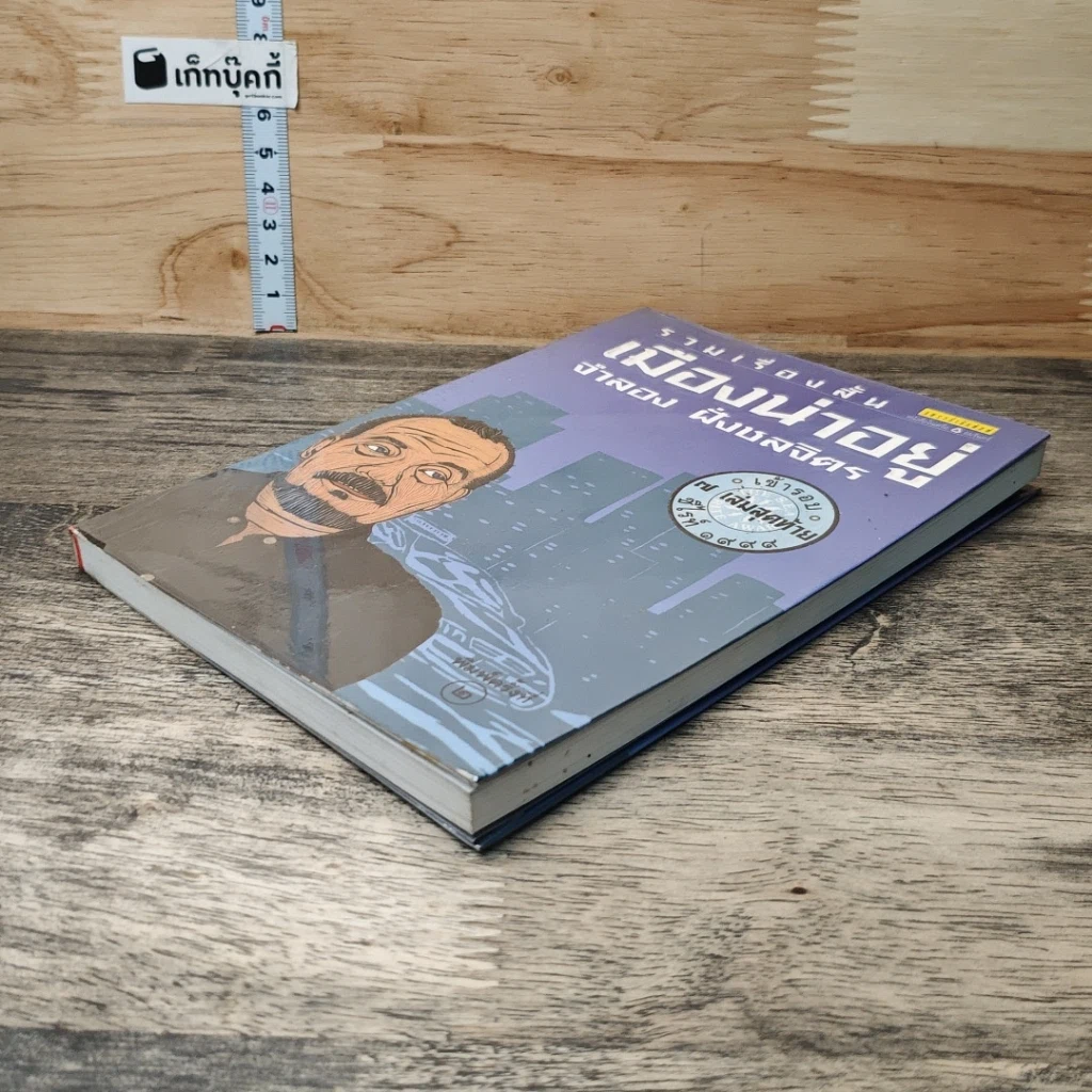 หนังสือ รวมเรื่องสั้นเมืองน่าอยู่ รูปที่ 3