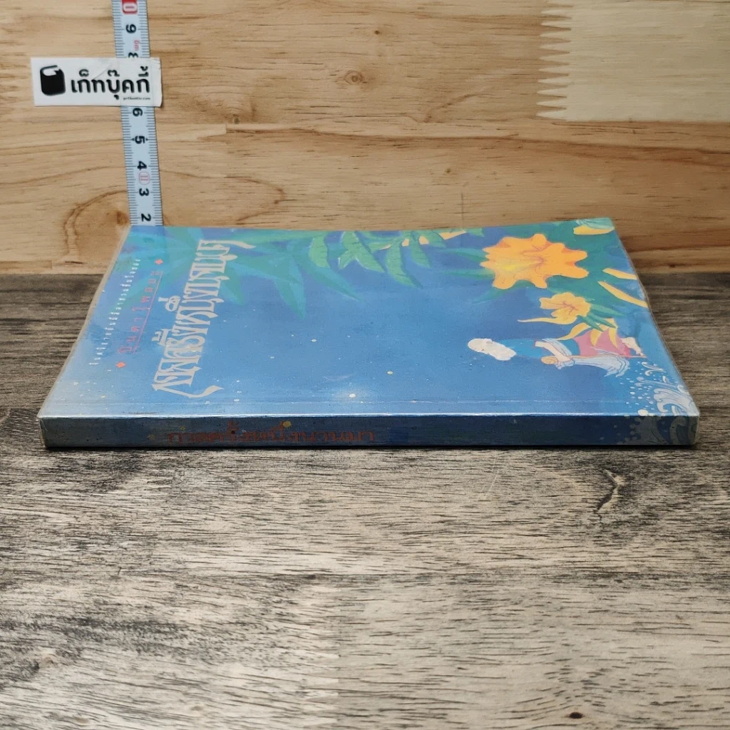 หนังสือ กาลครั้งหนึ่งนานมา รูปที่ 2