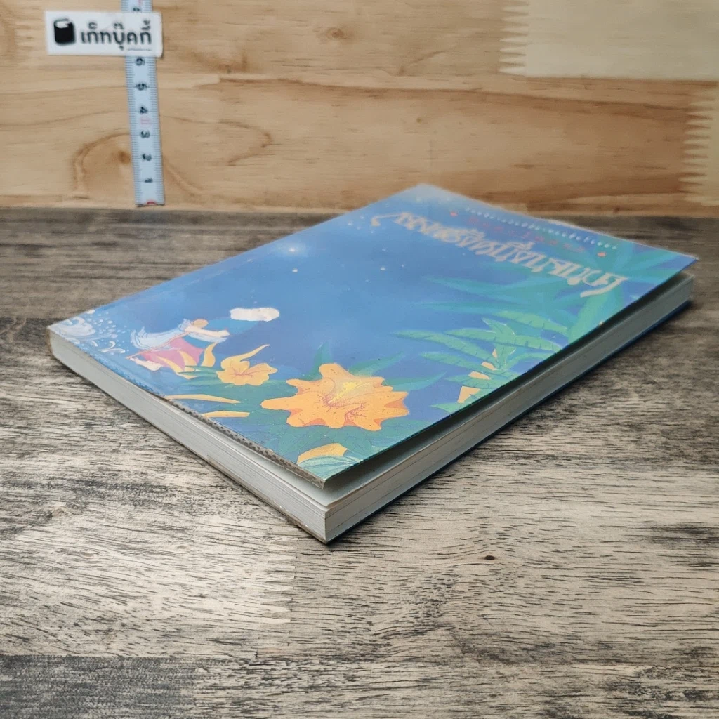 หนังสือ กาลครั้งหนึ่งนานมา รูปที่ 3