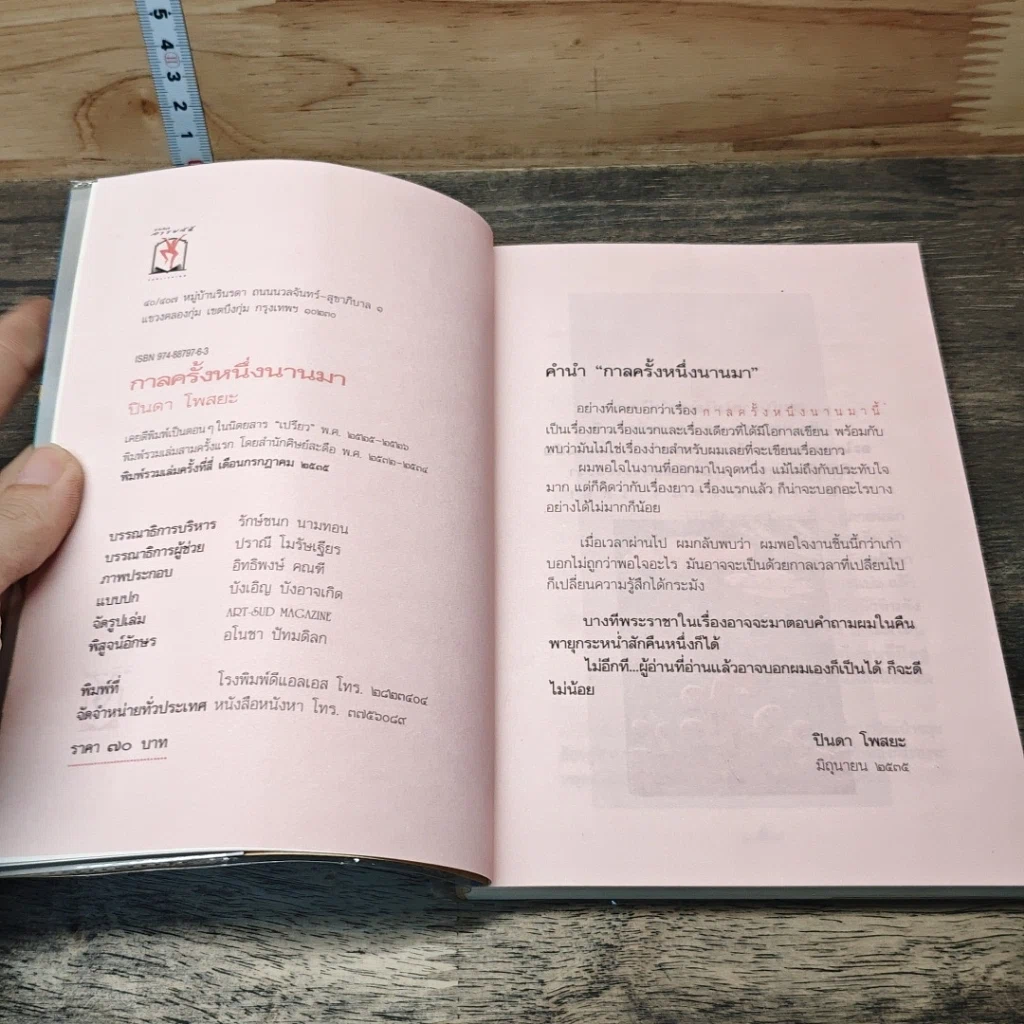 หนังสือ กาลครั้งหนึ่งนานมา รูปที่ 6