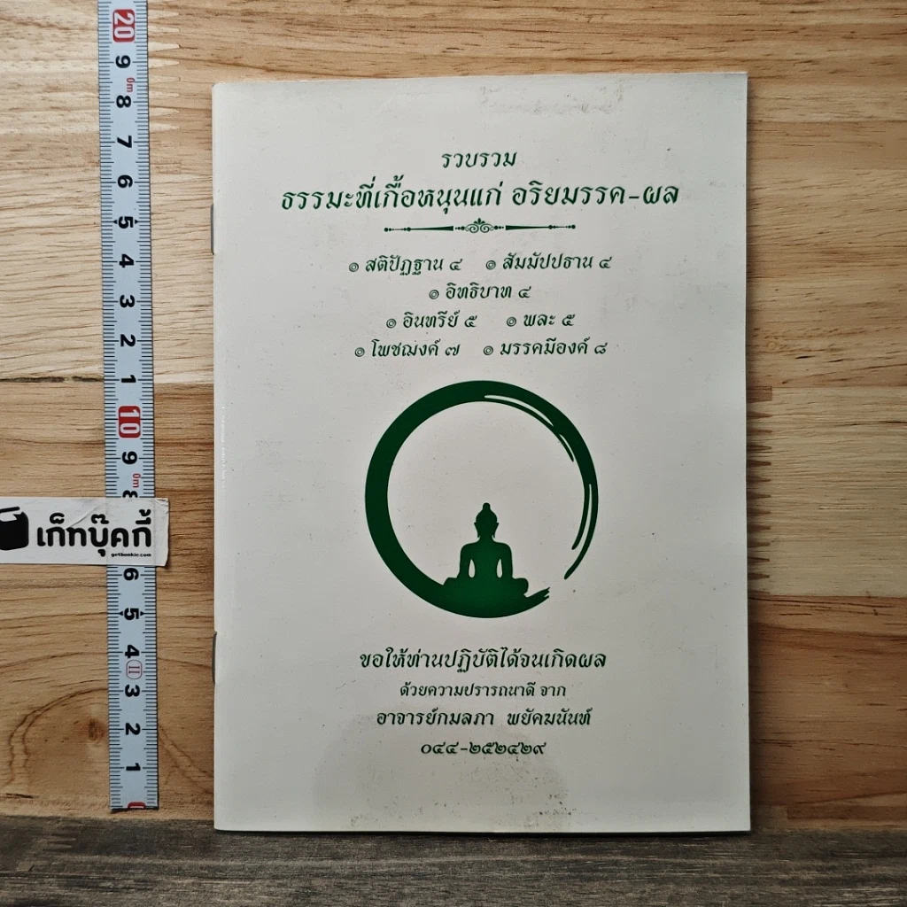 หนังสือ รวบรวม ธรรมะที่เกื้อหนุนแก่ อริยมรรค-ผล รูปที่ 1