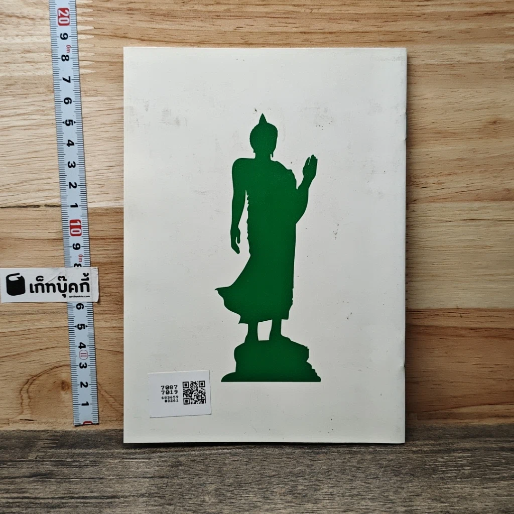 หนังสือ รวบรวม ธรรมะที่เกื้อหนุนแก่ อริยมรรค-ผล รูปที่ 5