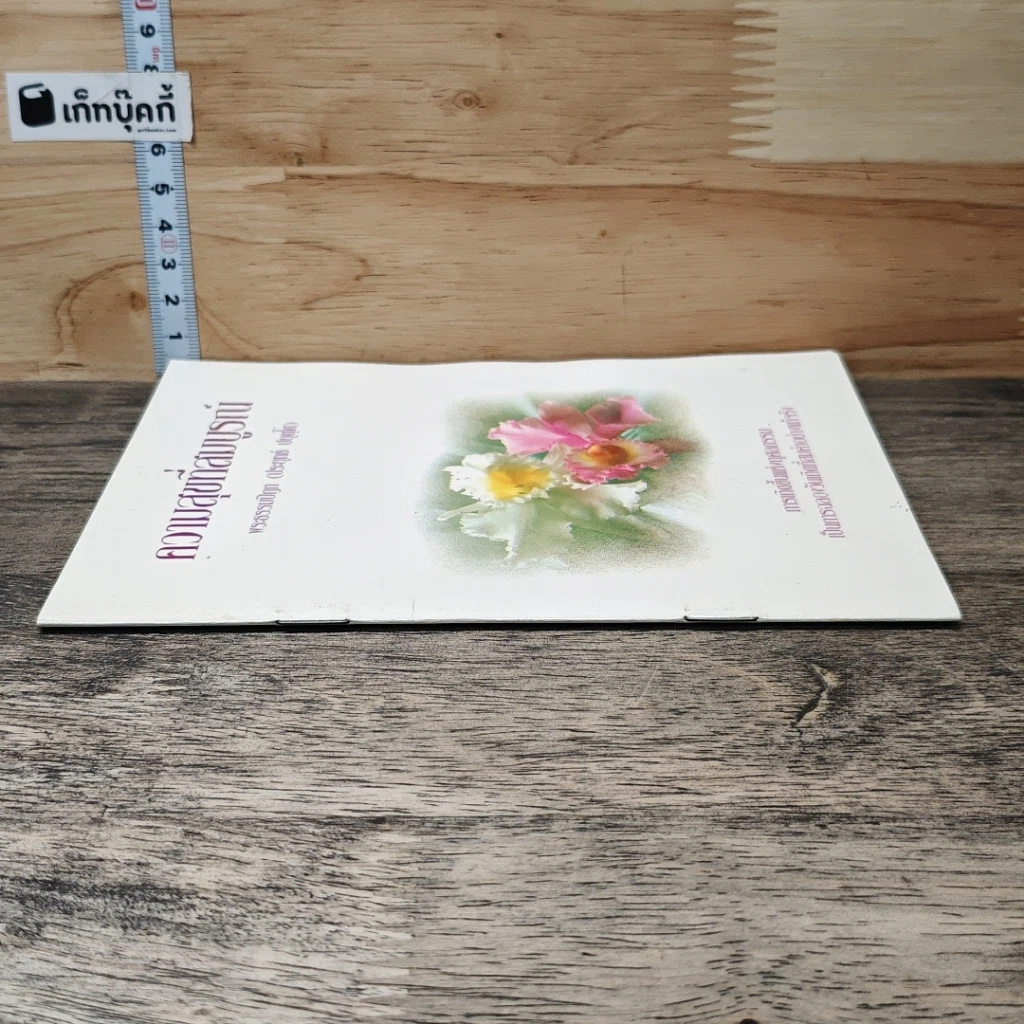 หนังสือ ความสุขที่สมบูรณ์ รูปที่ 2