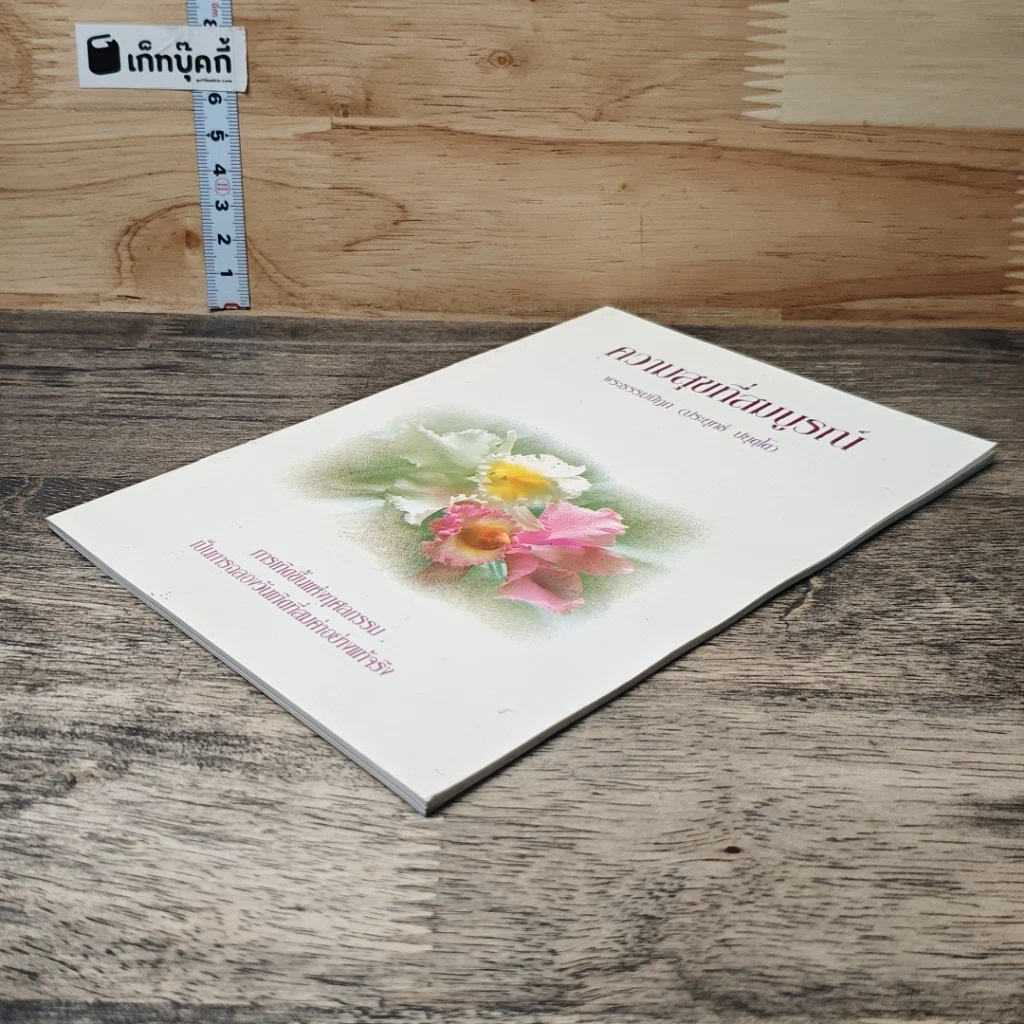 หนังสือ ความสุขที่สมบูรณ์ รูปที่ 3