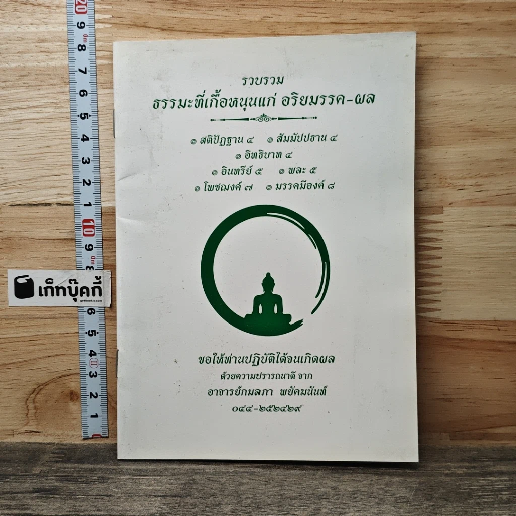 หนังสือ รวบรวม ธรรมะที่เกื้อหนุนแก่ อริยมรรค-ผล รูปที่ 1