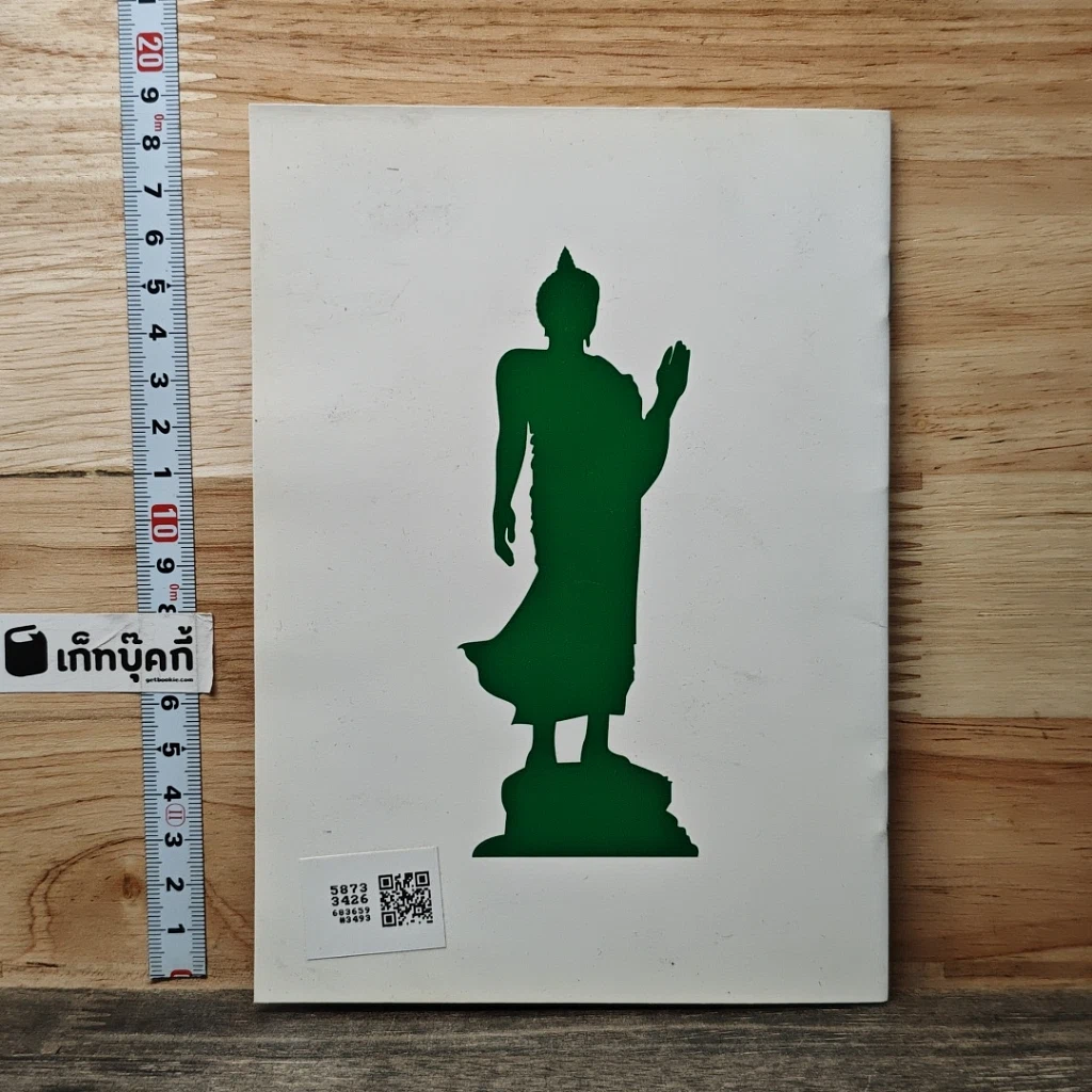 หนังสือ รวบรวม ธรรมะที่เกื้อหนุนแก่ อริยมรรค-ผล รูปที่ 5