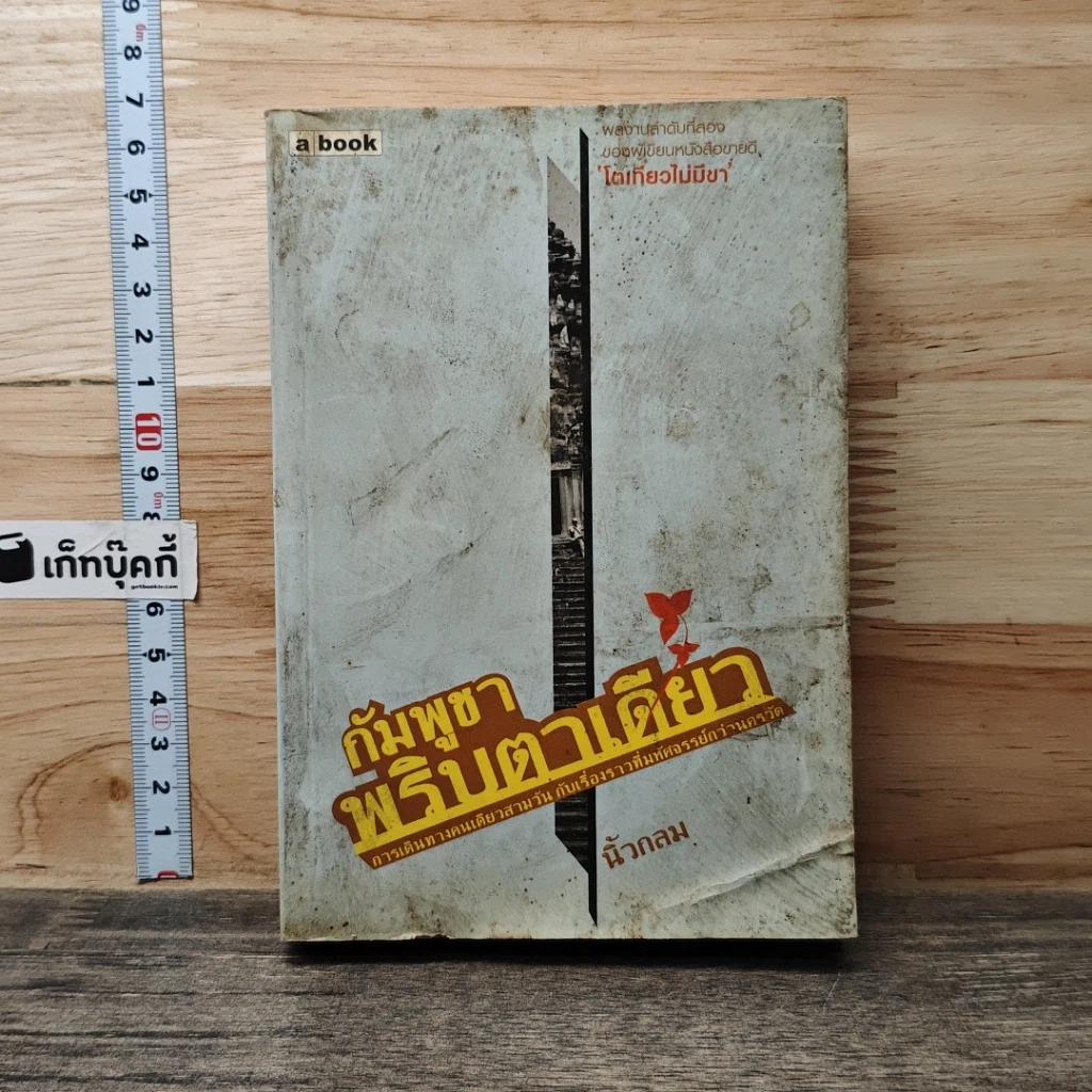 หนังสือ กัมพูชาพริบตาเดียว รูปที่ 1