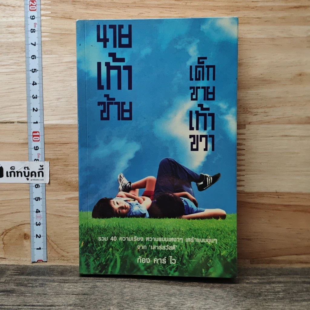 หนังสือ นายเท้าซ้าย เด็กชายเท้าขวา รูปที่ 1