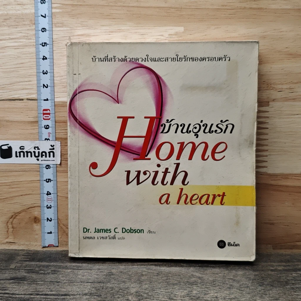หนังสือ บ้านอุ่นรัก Home with a heart รูปที่ 1