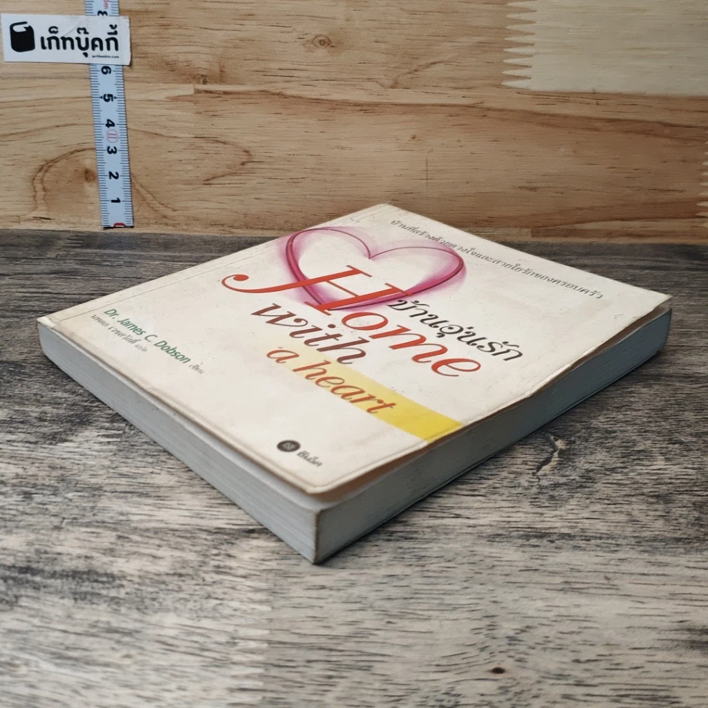หนังสือ บ้านอุ่นรัก Home with a heart รูปที่ 3