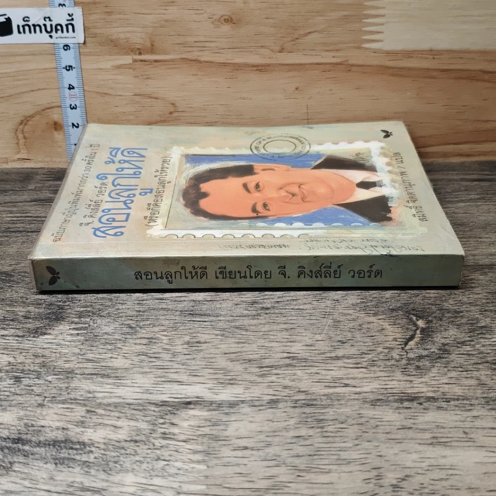 หนังสือ สอนลูกให้ดี รูปที่ 2