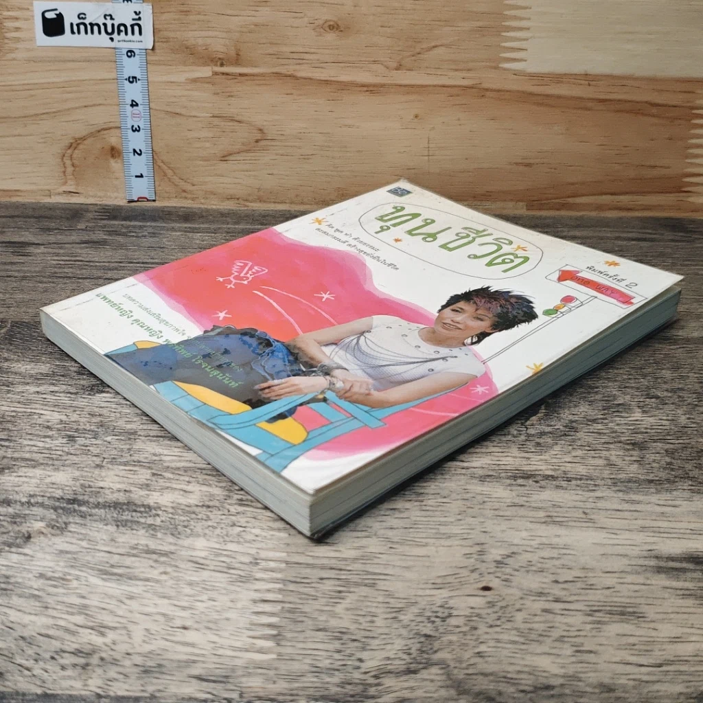 หนังสือ ทุนชีวิต รูปที่ 3