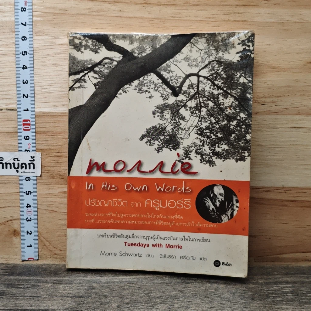 หนังสือ ปรัชญาชีวิต จาก ครูมอร์รี รูปที่ 1