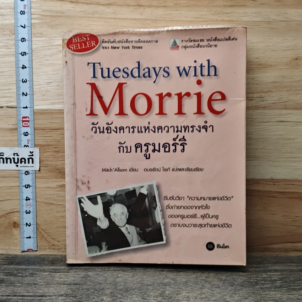 หนังสือ วันอังคารแห่งความทรงจำกับครูมอร์รี รูปที่ 1