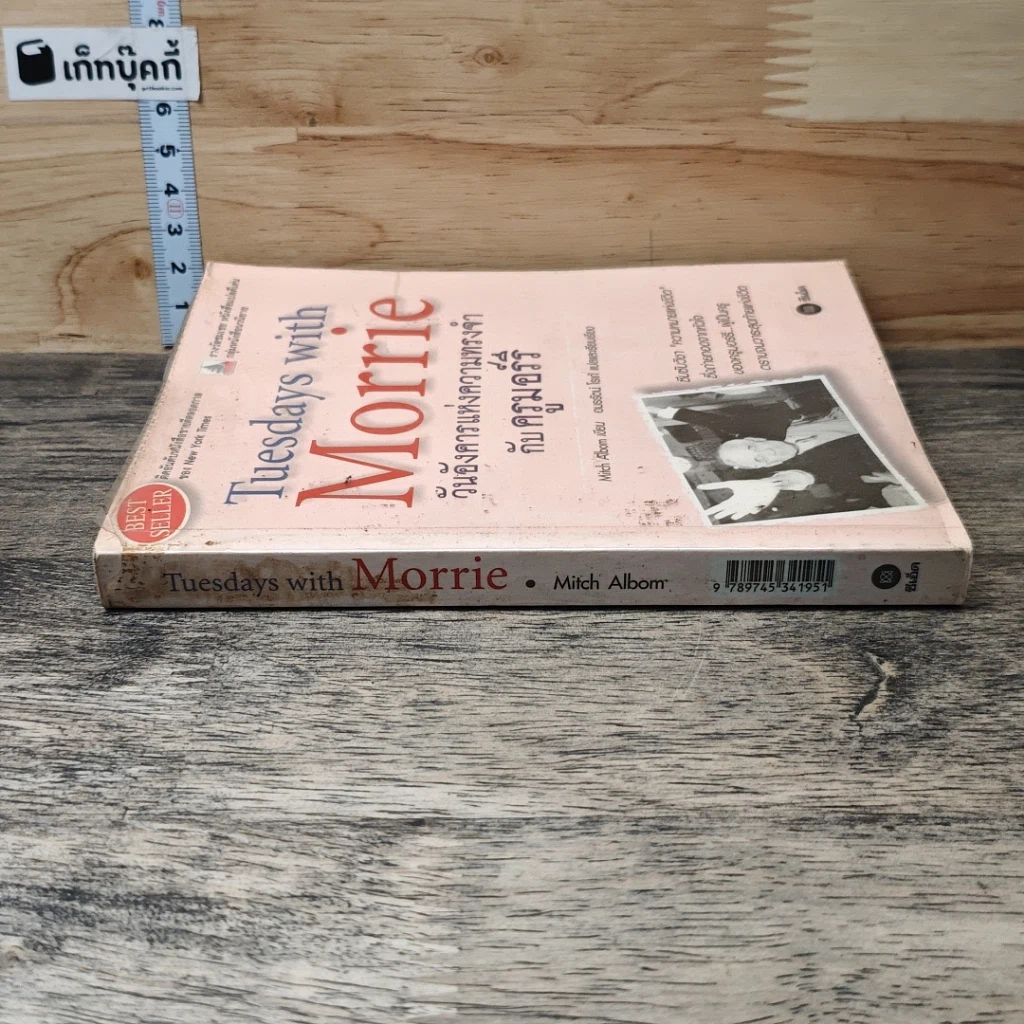 หนังสือ วันอังคารแห่งความทรงจำกับครูมอร์รี รูปที่ 2