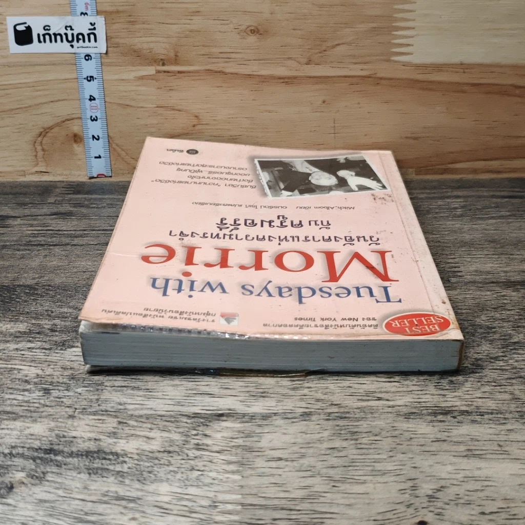 หนังสือ วันอังคารแห่งความทรงจำกับครูมอร์รี รูปที่ 4