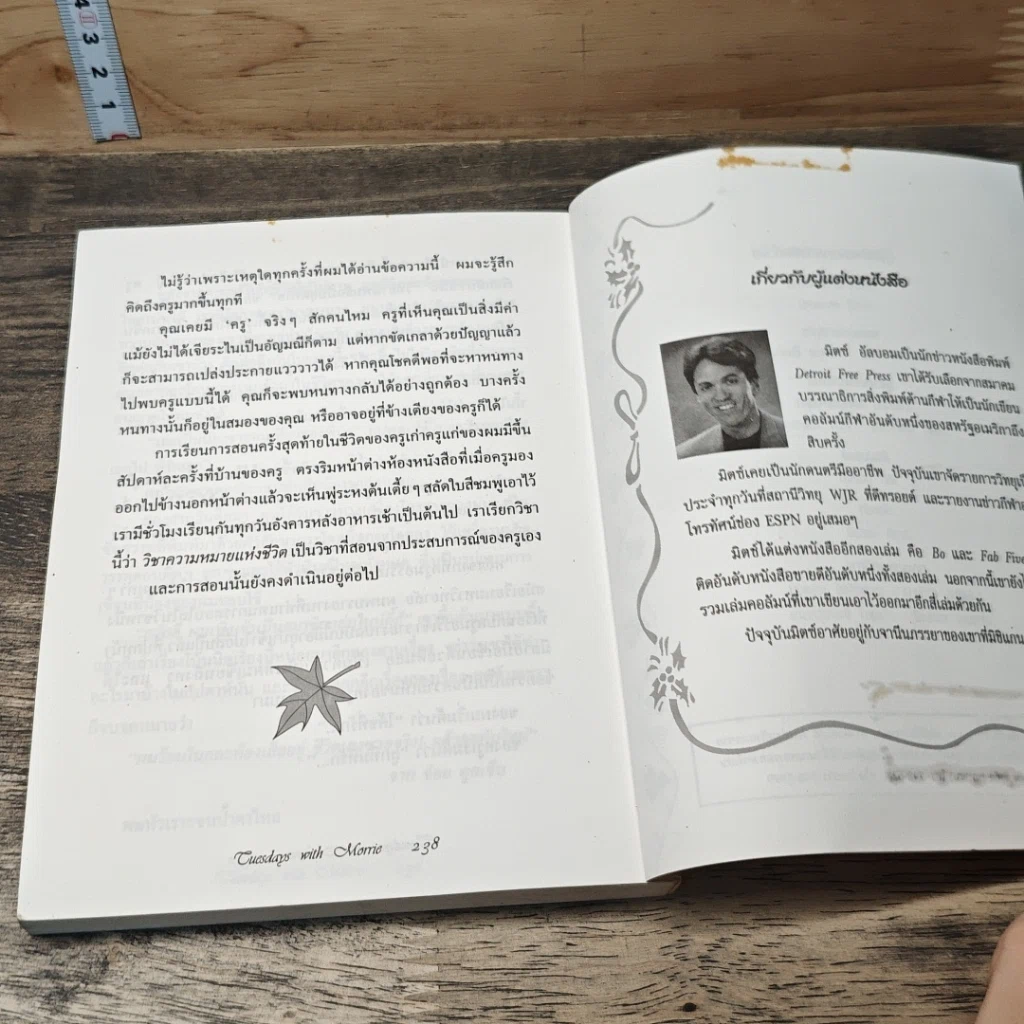 หนังสือ วันอังคารแห่งความทรงจำกับครูมอร์รี รูปที่ 8