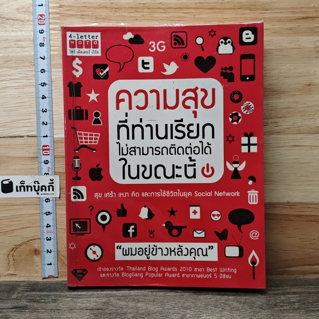 หนังสือ ความสุขที่ท่านเรียกไม่สามารถติดต่อได้ในขณะนี้ รูปที่ 1