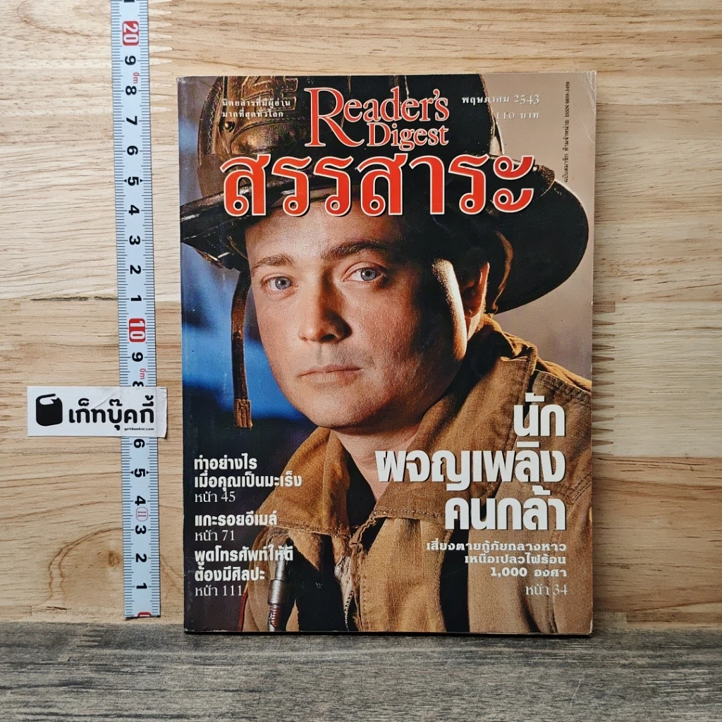 หนังสือ ReaDer's Digest สรรสาระ  พ.ค.2543 รูปที่ 1
