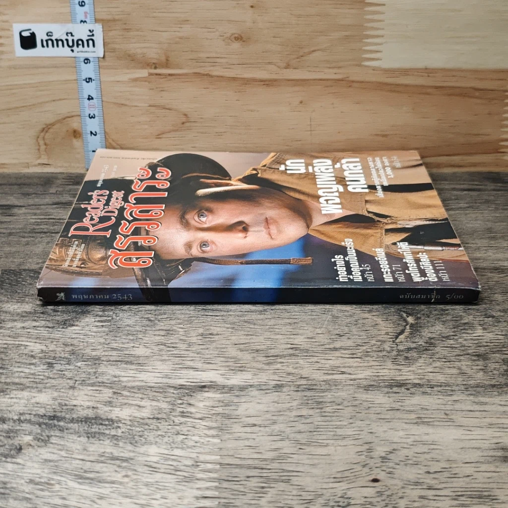 หนังสือ ReaDer's Digest สรรสาระ  พ.ค.2543 รูปที่ 2