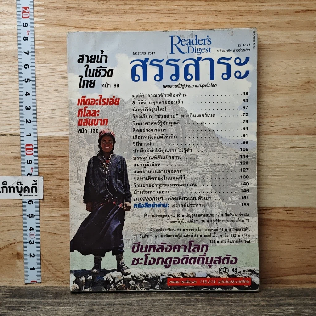 หนังสือ ReaDer's Digest สรรสาระ  ม.ค.2541 รูปที่ 1