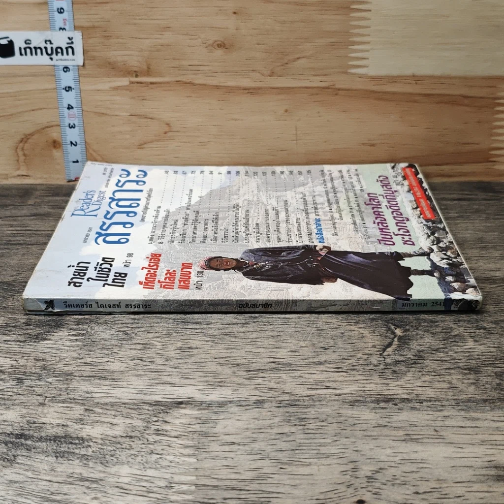 หนังสือ ReaDer's Digest สรรสาระ  ม.ค.2541 รูปที่ 2