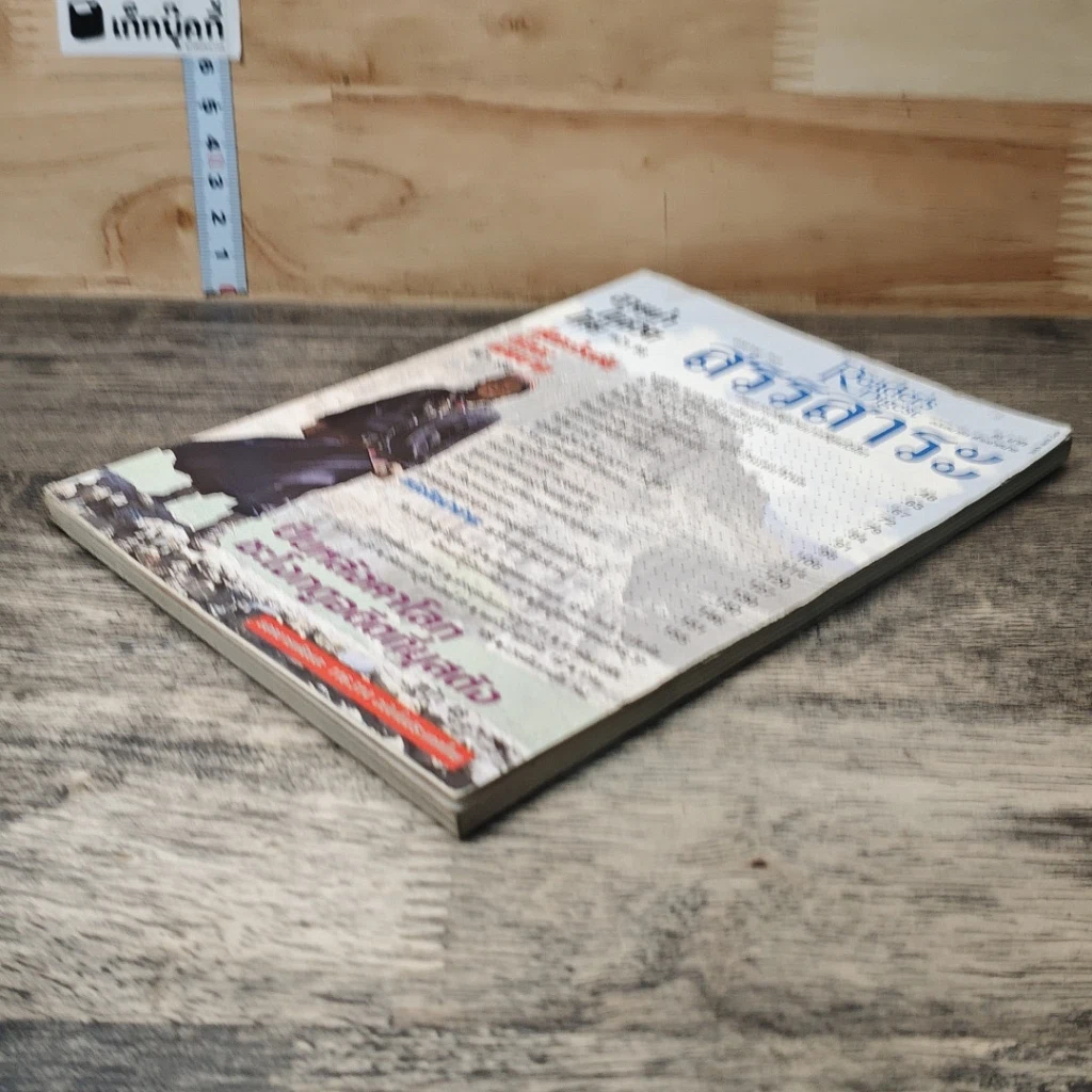 หนังสือ ReaDer's Digest สรรสาระ  ม.ค.2541 รูปที่ 3