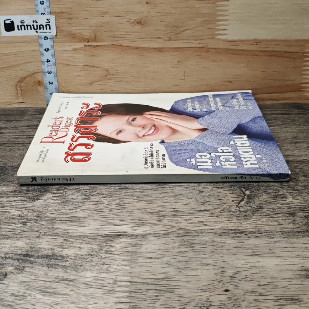 หนังสือ ReaDer's Digest สรรสาระ  มิ.ย.2543 รูปที่ 2