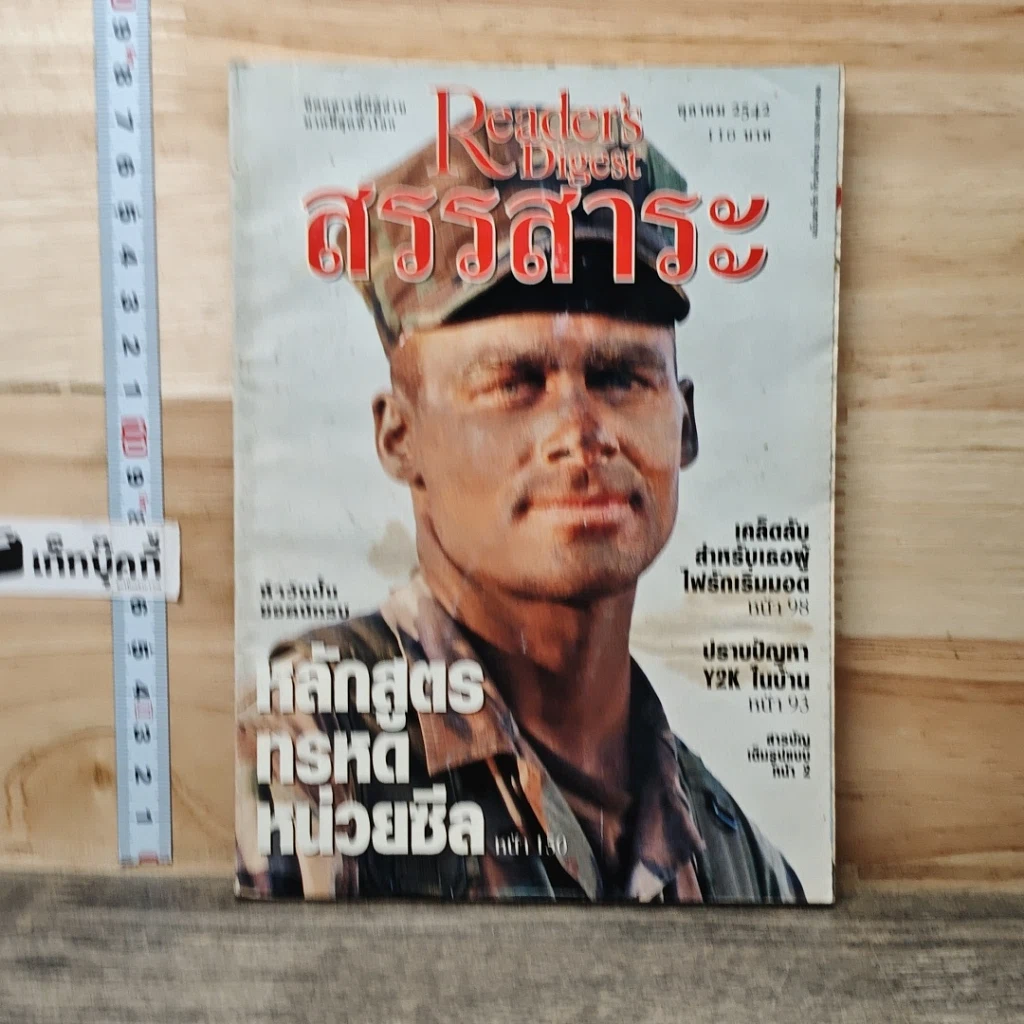 หนังสือ ReaDer's Digest สรรสาระ  ต.ค.2542 รูปที่ 1