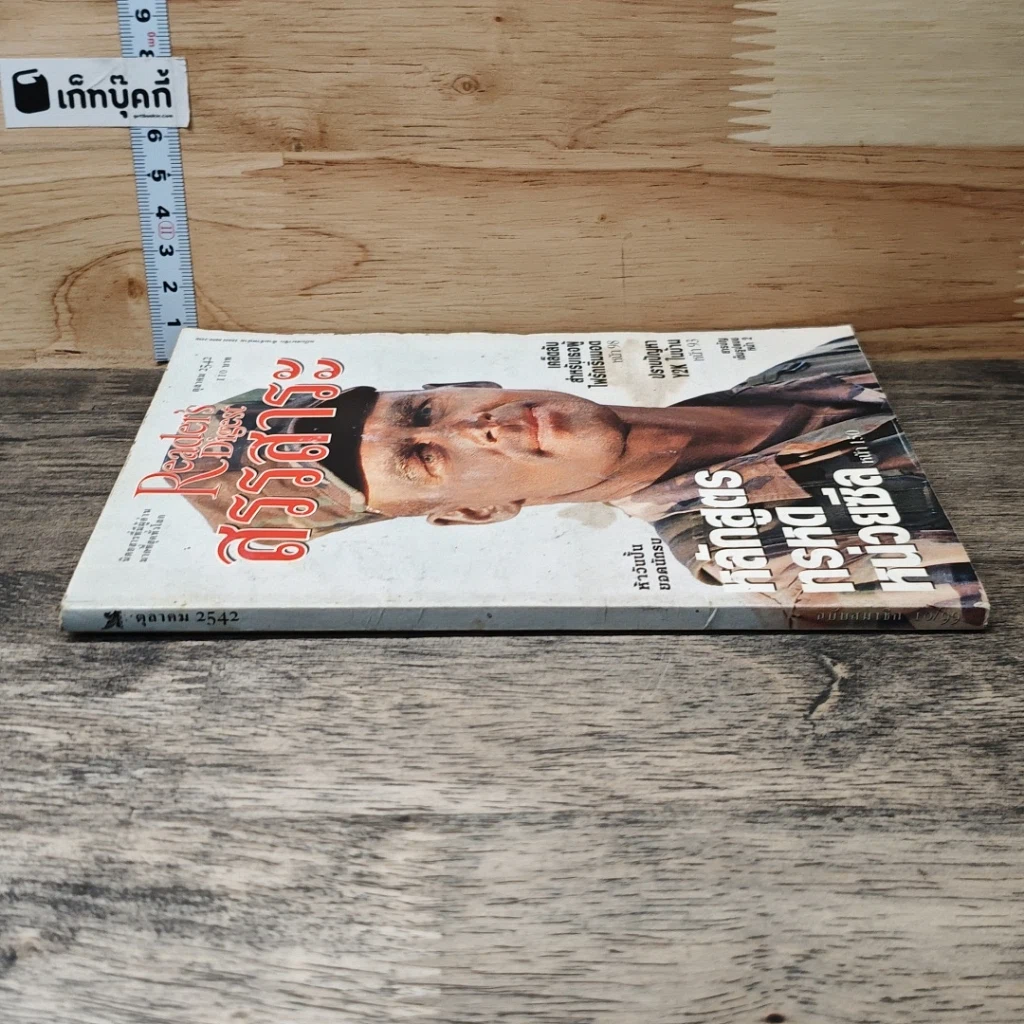 หนังสือ ReaDer's Digest สรรสาระ  ต.ค.2542 รูปที่ 2