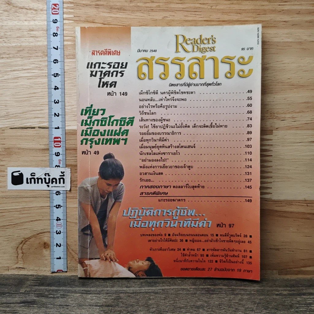 หนังสือ ReaDer's Digest สรรสาระ  มี.ค.2540 รูปที่ 1