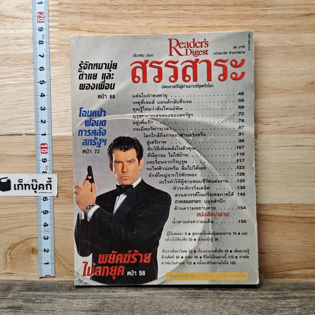 หนังสือ ReaDer's Digest สรรสาระ มี.ค.2541 รูปที่ 1