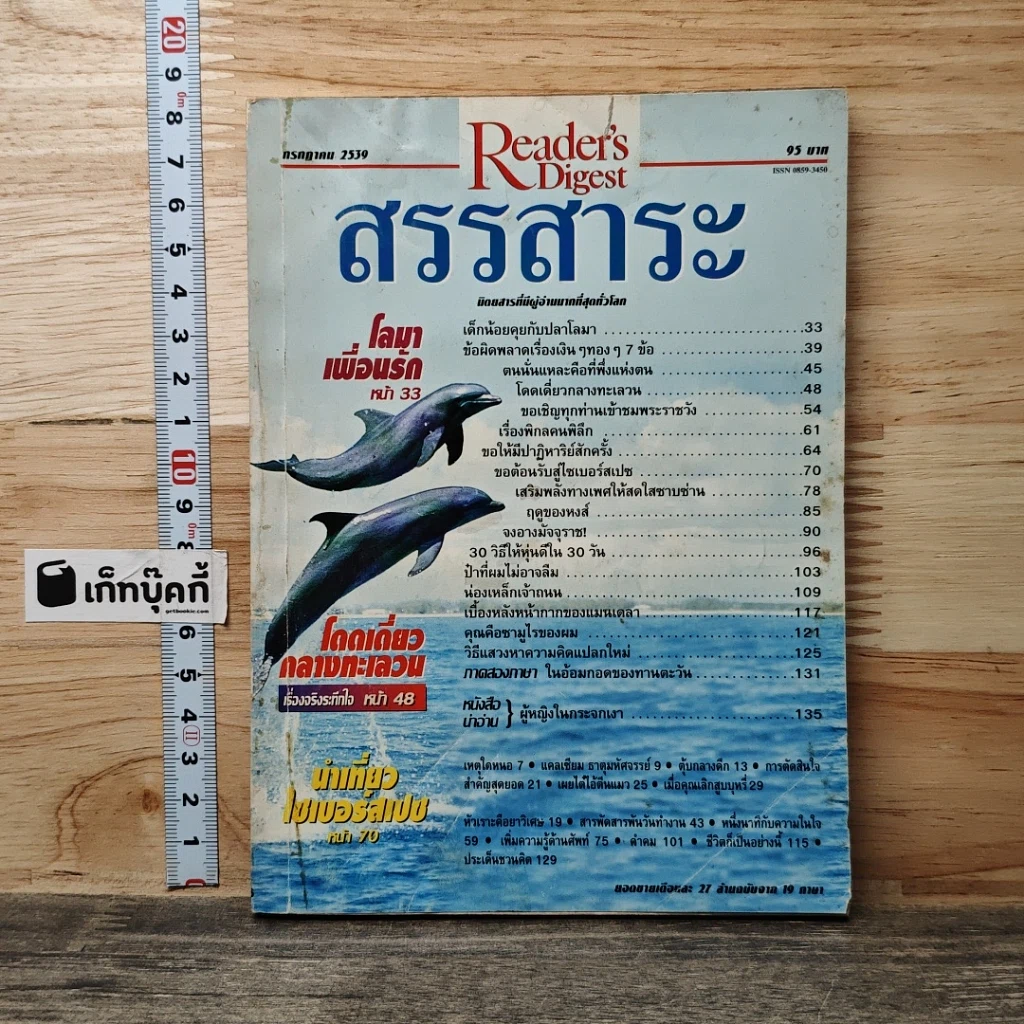 หนังสือ ReaDer's Digest สรรสาระ ก.ค.2539 รูปที่ 1