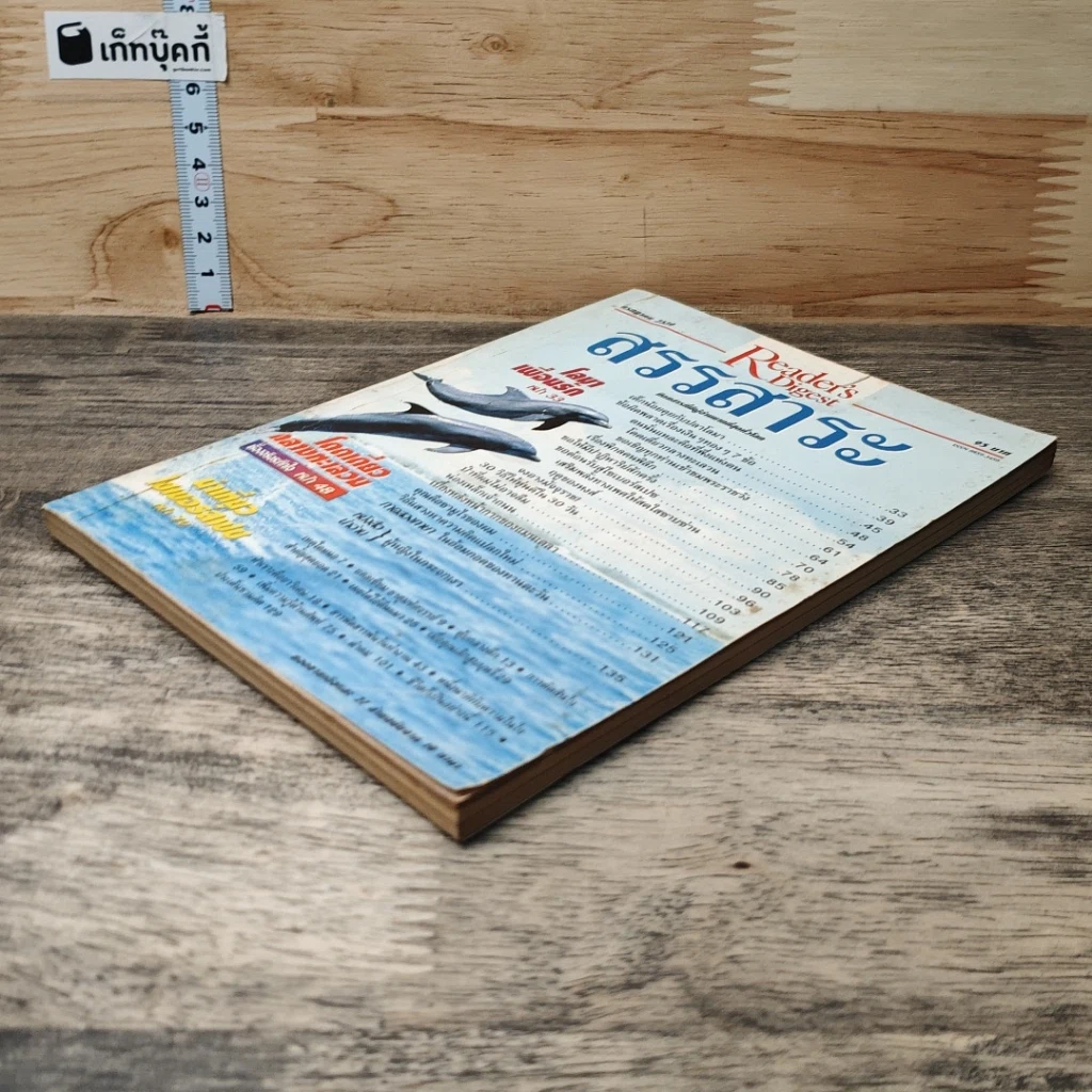 หนังสือ ReaDer's Digest สรรสาระ ก.ค.2539 รูปที่ 3