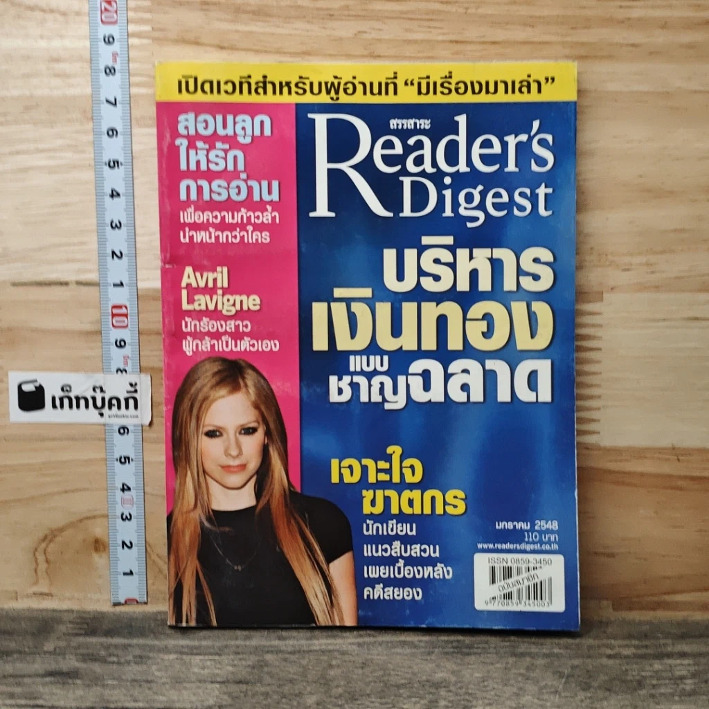 หนังสือ ReaDer's Digest สรรสาระ ม.ค.2548 รูปที่ 1
