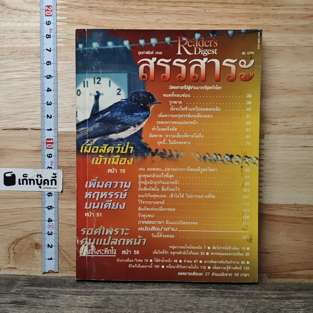 หนังสือ ReaDer's Digest สรรสาระ ก.พ.2540 รูปที่ 1