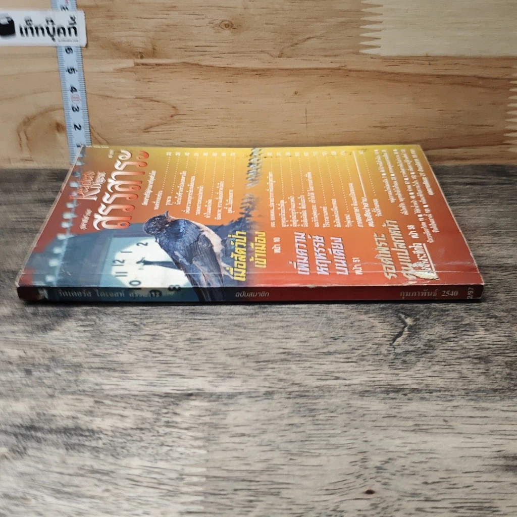 หนังสือ ReaDer's Digest สรรสาระ ก.พ.2540 รูปที่ 2