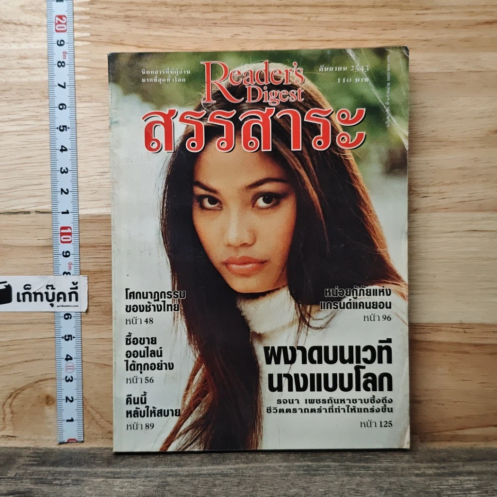 หนังสือ ReaDer's Digest สรรสาระ ก.ย.2543 รูปที่ 1