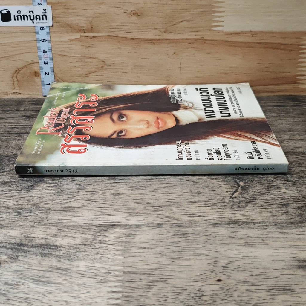 หนังสือ ReaDer's Digest สรรสาระ ก.ย.2543 รูปที่ 2