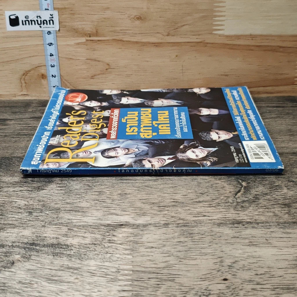 หนังสือ ReaDer's Digest สรรสาระ ก.ค.2549 รูปที่ 2