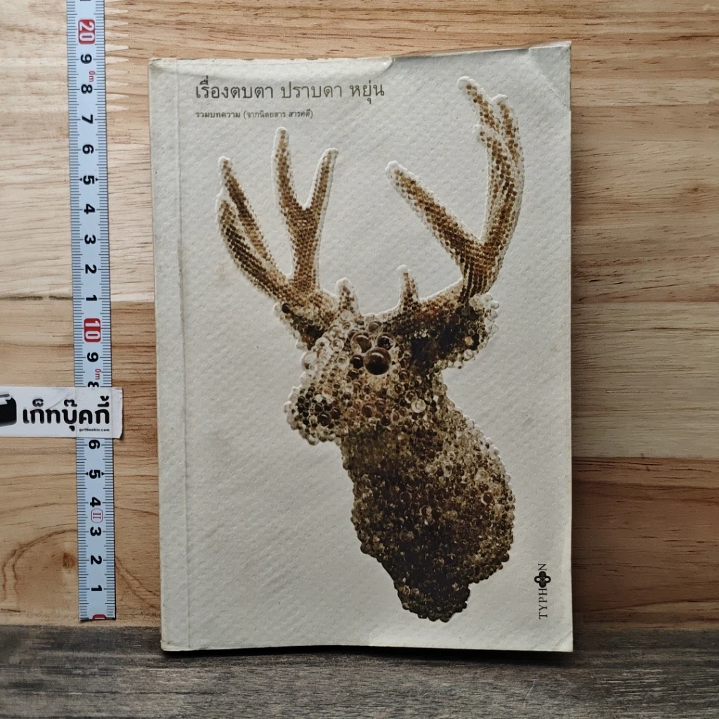 หนังสือ เรื่องตบตา รูปที่ 1