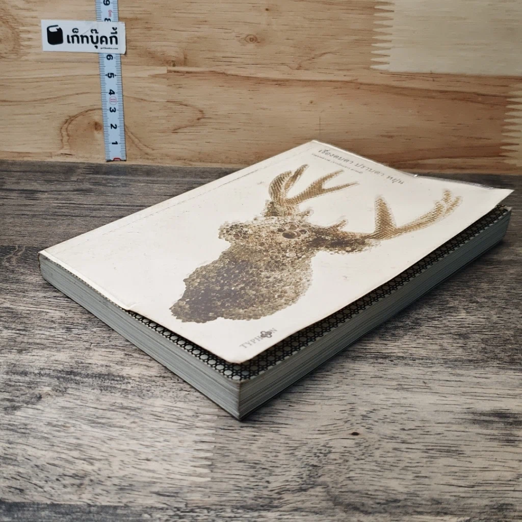 หนังสือ เรื่องตบตา รูปที่ 3