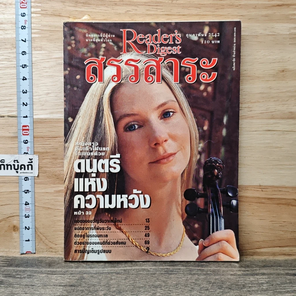 หนังสือ ReaDer's Digest สรรสาระ ก.พ.2542 รูปที่ 1
