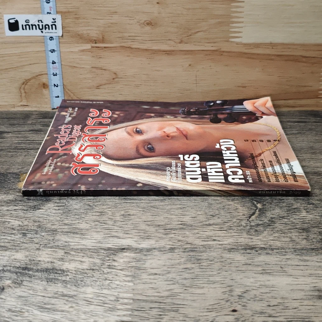 หนังสือ ReaDer's Digest สรรสาระ ก.พ.2542 รูปที่ 2