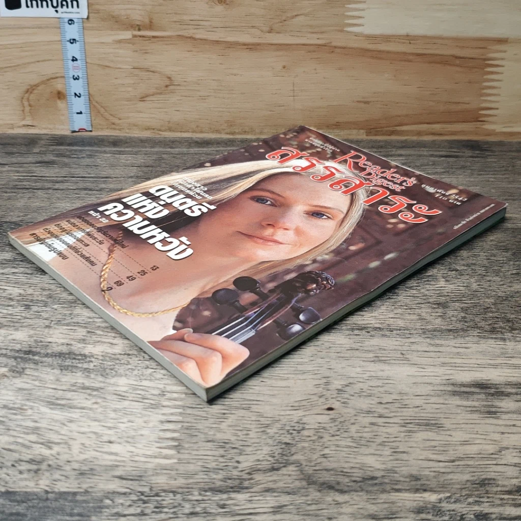 หนังสือ ReaDer's Digest สรรสาระ ก.พ.2542 รูปที่ 3