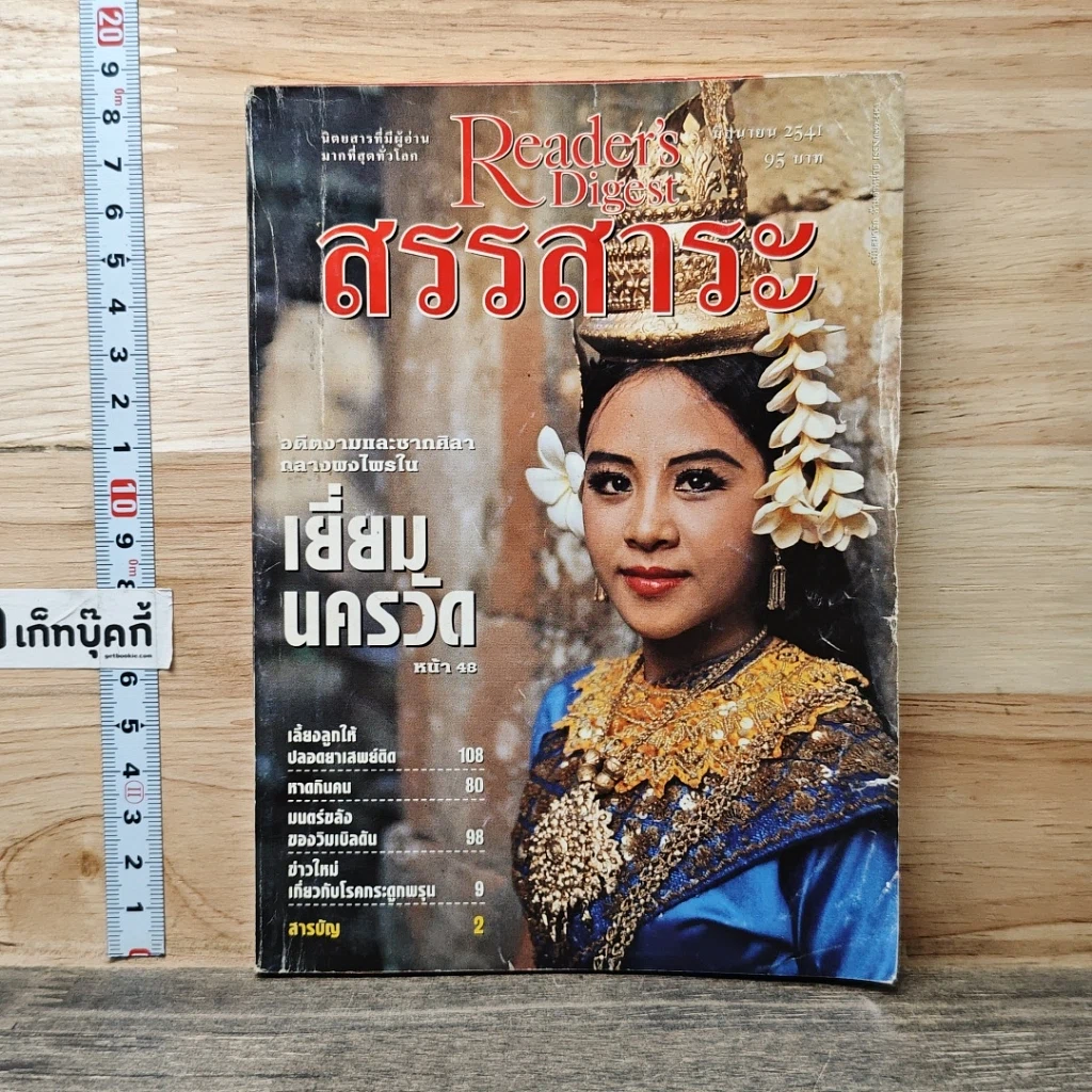 หนังสือ ReaDer's Digest สรรสาระ มิ.ย.2541 รูปที่ 1