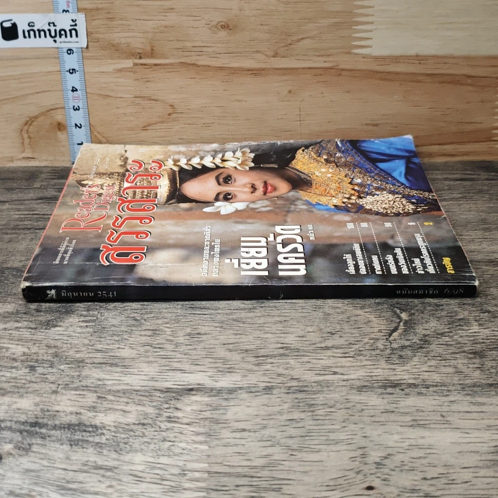 หนังสือ ReaDer's Digest สรรสาระ มิ.ย.2541 รูปที่ 2